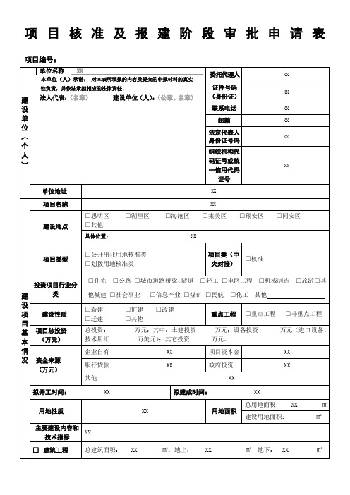 项目核准及报建阶段审批申请表