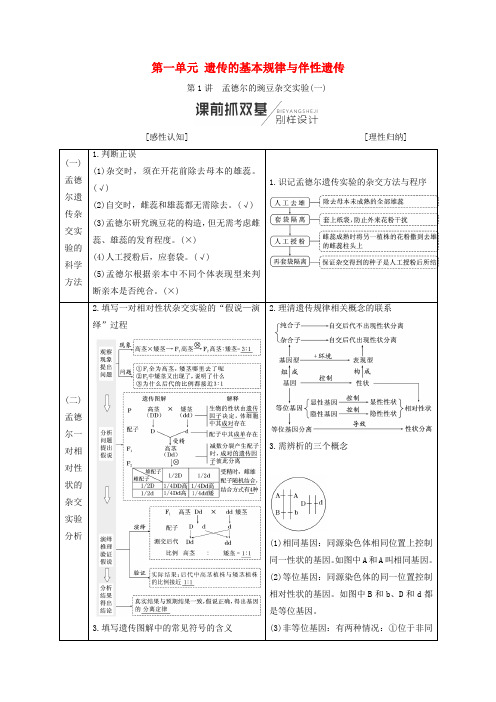 2019版高考生物一轮复习第2部分遗传与进化第一单元遗传的基本规律与伴性遗传学案