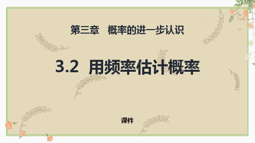 北师大版九年级上册数学《用频率估计概率》概率的进一步认识说课研讨复习教学课件