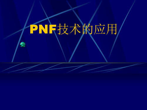 医学康复资料：PNF技术的应用