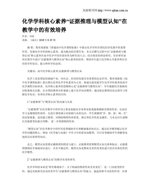 化学学科核心素养“证据推理与模型认知”在教学中的有效培养