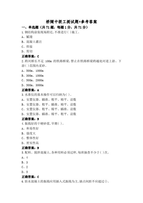 桥隧中级工测试题+参考答案