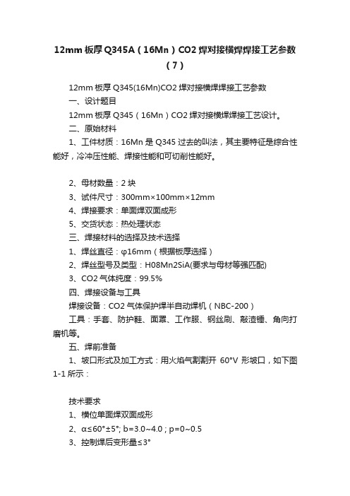 12mm板厚Q345A（16Mn）CO2焊对接横焊焊接工艺参数（7）