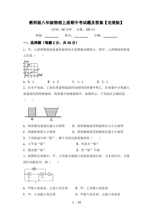 教科版八年级物理上册期中考试题及答案【完美版】