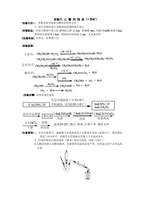 大学有机化学实验六 乙醚的制备