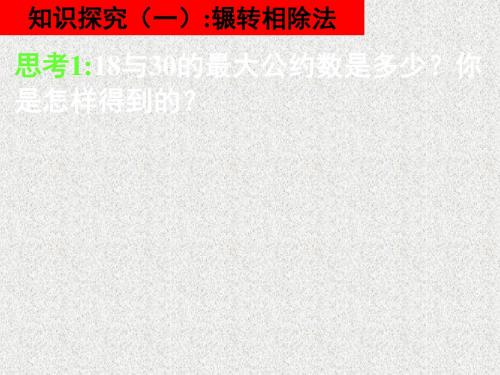 高一数学人教A版必修3课件1.3.2《辗转相除法与更相减损术》