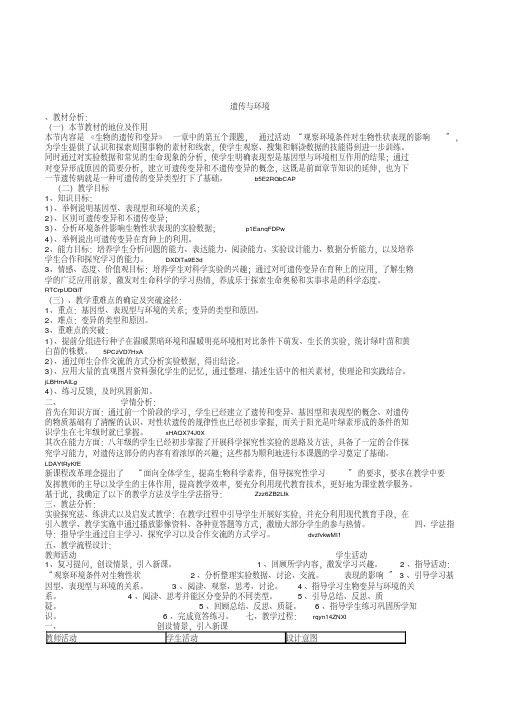 北师大版生物八年级上册《遗传与环境》教案附教学反思