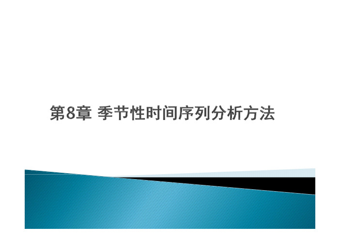 第八章 季节性时间序列分析方法