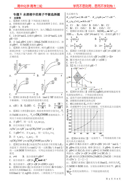 高考化学真题分类精编：专题8水溶液中离子平衡选择题