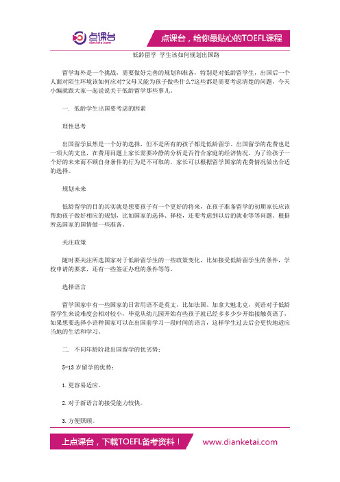 低龄留学 学生该如何规划出国路