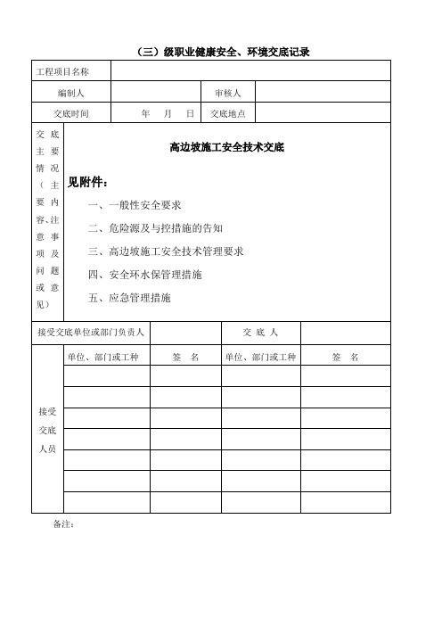 高边坡施工安全技术交底