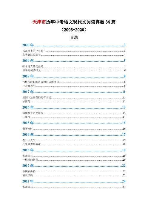 天津市历年中考语文现代文阅读真题34篇(2003—2020)