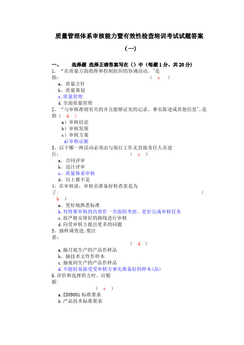 质量管理体系审核能力暨有效性检查培训考试试题答案