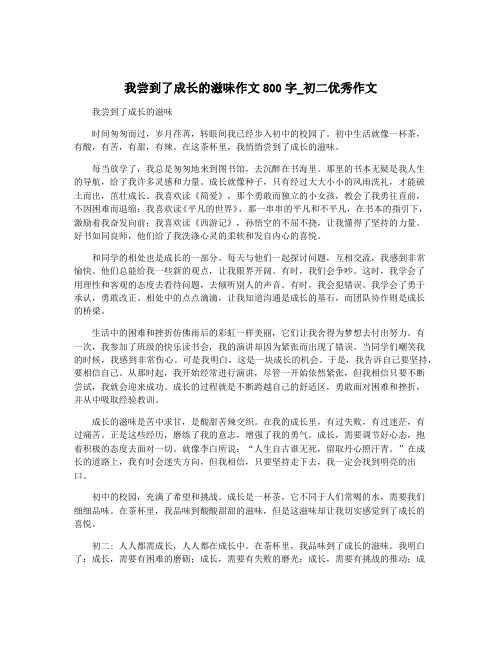 我尝到了成长的滋味作文800字_初二优秀作文