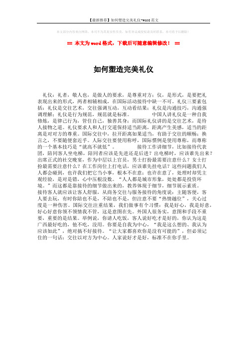 【最新推荐】如何塑造完美礼仪-word范文 (1页)