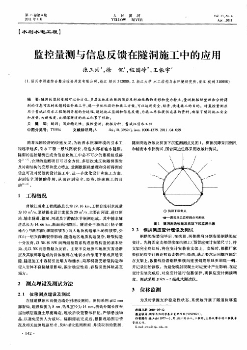 监控量测与信息反馈在隧洞施工中的应用