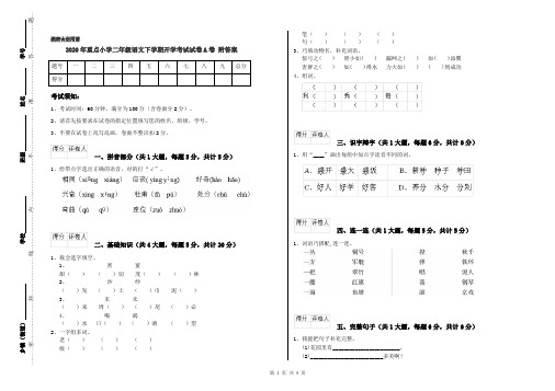 2020年重点小学二年级语文下学期开学考试试卷A卷 附答案