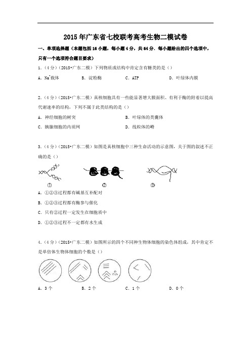 生物高考模拟卷-高三生物试题及答案-广州市七校联考2015届高考二模