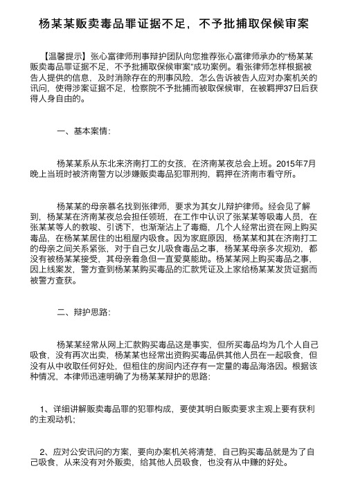 杨某某贩卖毒品罪证据不足，不予批捕取保候审案