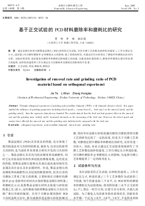 2007基于正交试验的PCD材料磨除率和磨耗比的研究