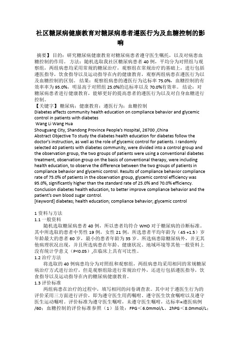 社区糖尿病健康教育对糖尿病患者遵医行为及血糖控制的影响