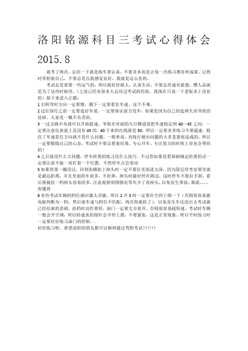 洛阳铭源科目三考试心得体会2015