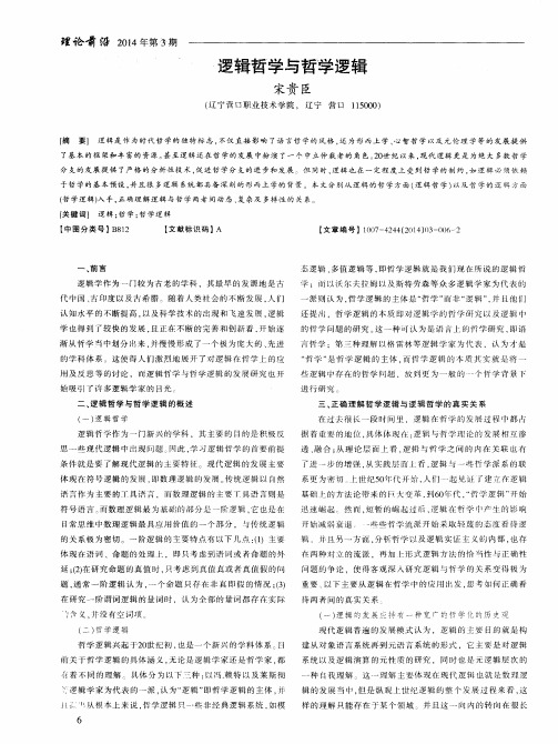 逻辑哲学与哲学逻辑