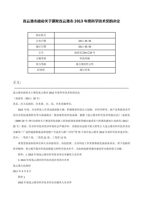 连云港市政府关于颁发连云港市2013年度科学技术奖的决定-连政发[2014]20号