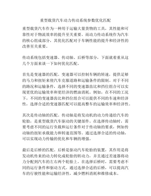 重型载货汽车动力传动系统参数优化匹配