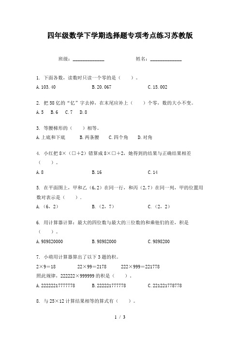 四年级数学下学期选择题专项考点练习苏教版