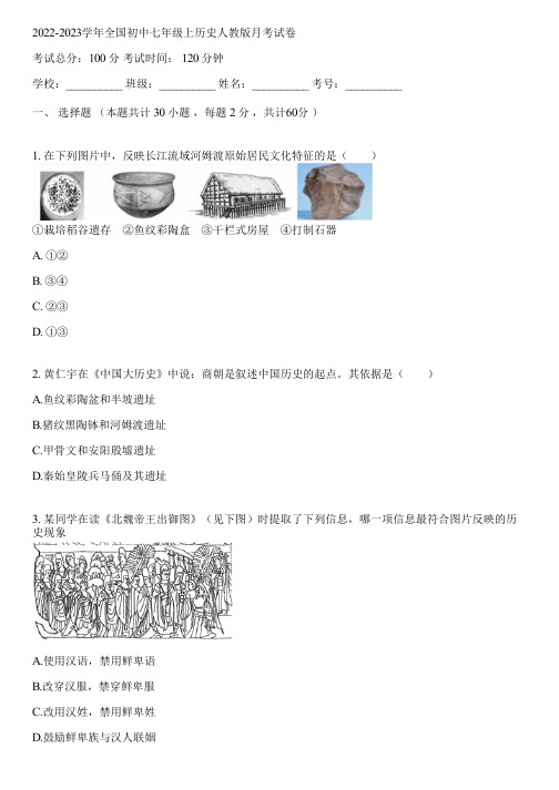 2022-2023学年全国初中七年级上历史人教版月考试卷(含答案解析)025414