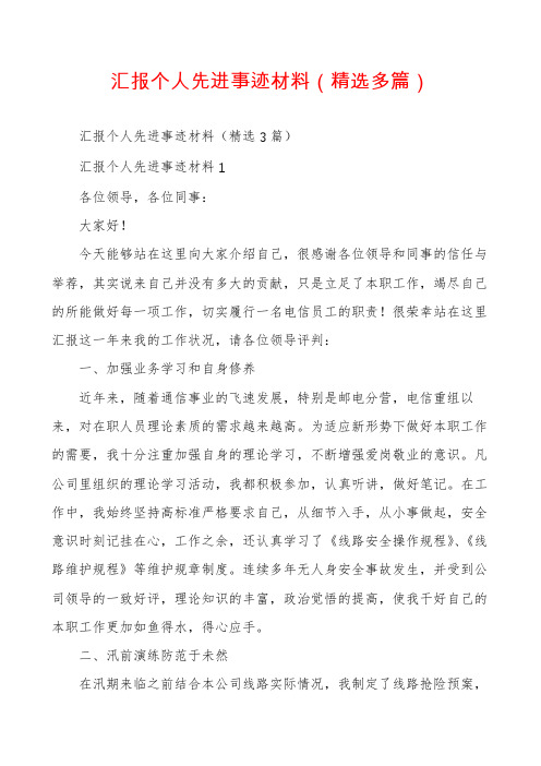 汇报个人先进事迹材料（精选多篇）