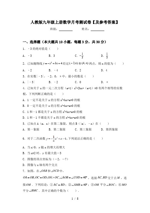 人教版九年级上册数学月考测试卷【及参考答案】