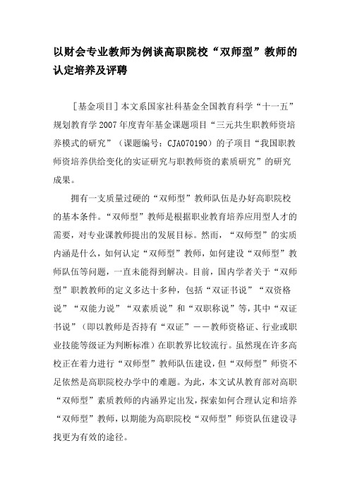 以财会专业教师为例谈高职院校“双师型”教师的认定培养及评聘-最新文档