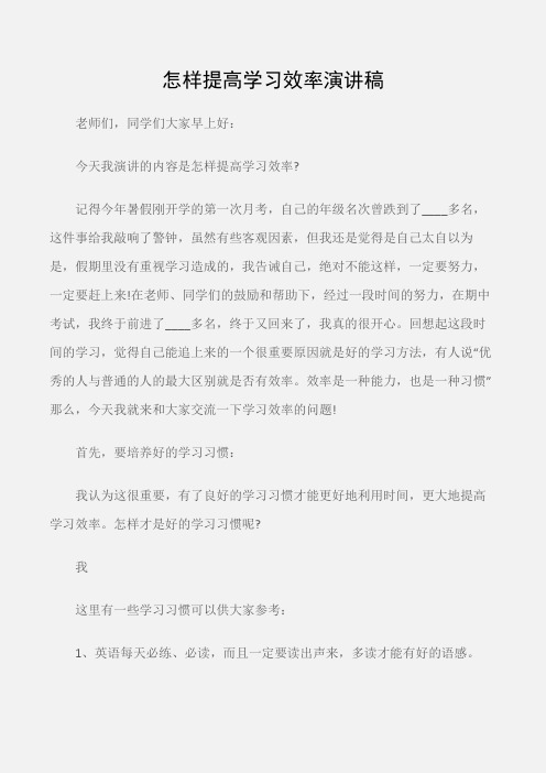 (学生演讲稿)怎样提高学习效率演讲稿