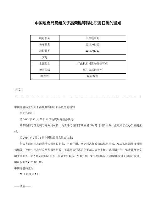 中国地震局党组关于高荣胜等同志职务任免的通知-