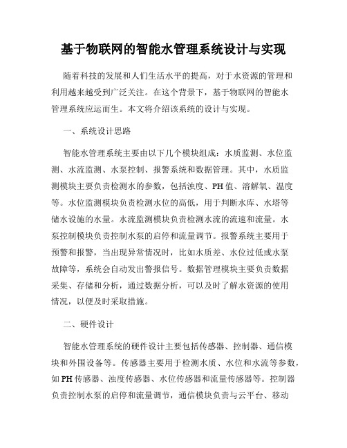 基于物联网的智能水管理系统设计与实现