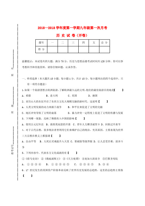 浙江省2018学年度九年级历史第一学期第一次月考试题 新人教版 精品