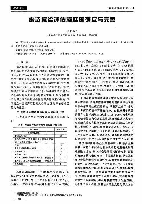 雷达标绘评估标准的确立与完善