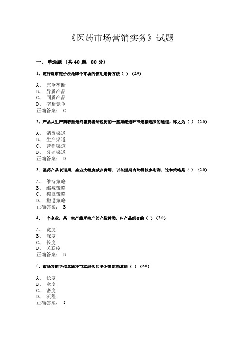 广西卫生职业技术学院《医药市场营销实务》试题1(适用于药学、医药营销等专业)