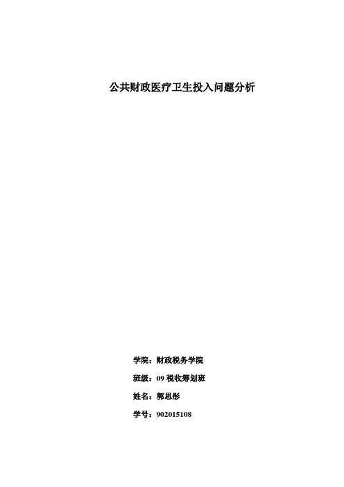 公共财政医疗卫生投入问题分析