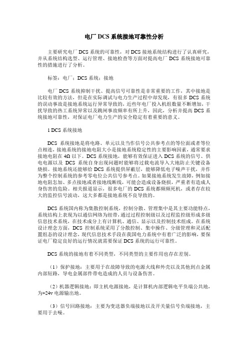电厂DCS系统接地可靠性分析