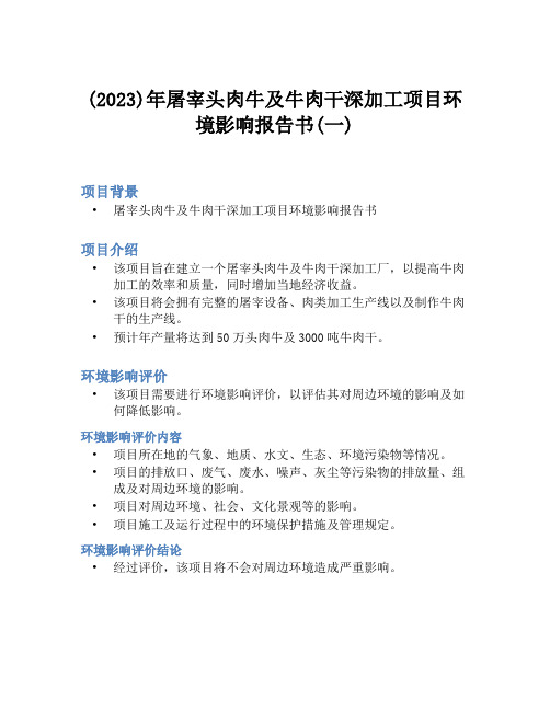 (2023)年屠宰头肉牛及牛肉干深加工项目环境影响报告书(一)