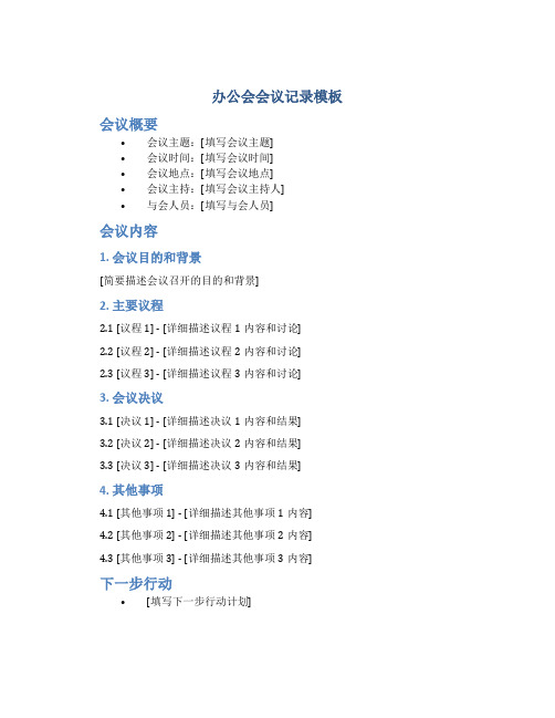 办公会会议记录模板