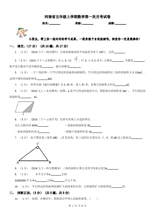 河南省五年级上学期数学第一次月考试卷