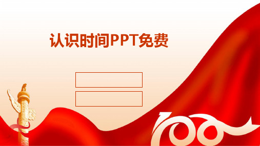 认识时间PPT免费(2024)