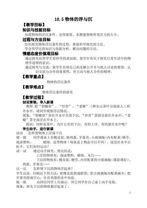 2019学习共同体苏科版八年级物理第十章压强与浮力   10.5物体的浮与沉   教案