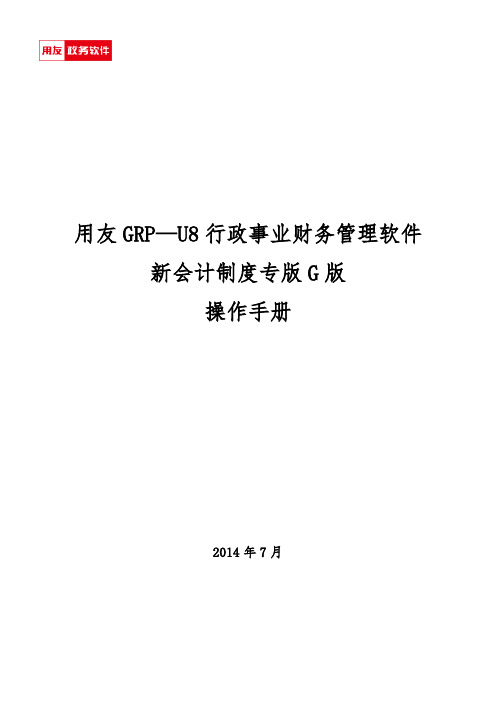 用友GRP-U8 行政事业单位财务管理软件G版操作手册