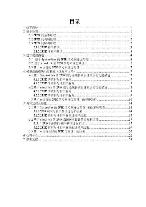 二进制数字频带传输系统设计——2FSK系统