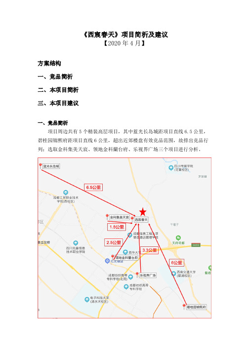 成都市郫都区红光镇《西宸春天》项目营销现状分析-2020·4·24 